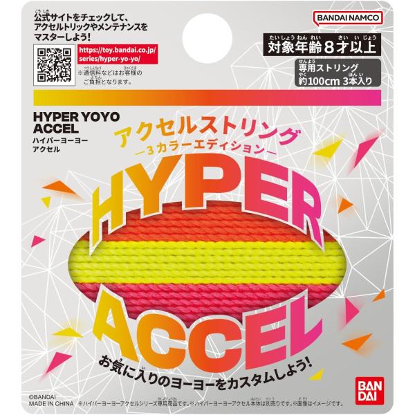 ハイパーヨーヨーアクセル　アクセルストリング-3カラーエディション-