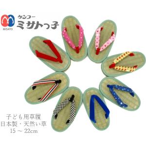 ケンコーミサトっ子草履 子供用 キッズ 男の子 女の子