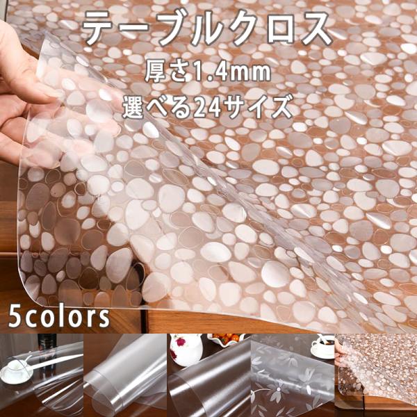 PVC製 テーブルクロス  透明 ビニール  厚さ1.4MM テーブルマット デスクマット テーブル...