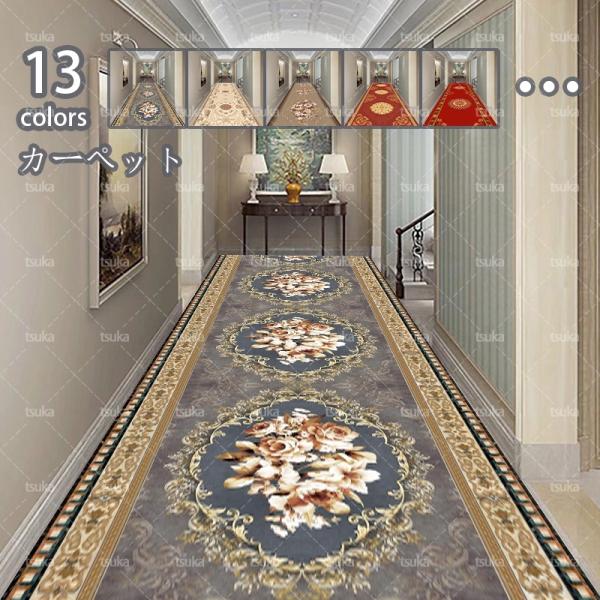 廊下 ロングカーペット 廊下敷き 廊下 マット 廊下用カーペット 絨毯 パキスタン絨毯柄 ロングマッ...