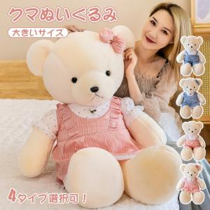 ☆4種から選べる☆ ハグミービッグベア 全長135cm〜140cmのくまの