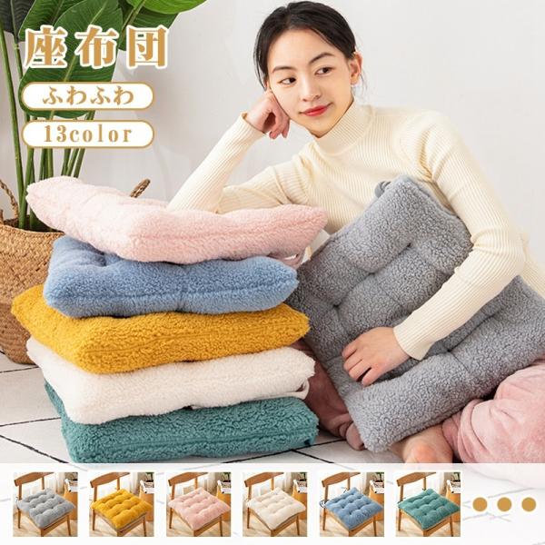 座布団 クッション 大判 座布団 座布団 ざぶとん 無地 おしゃれ 正方形 四角 シンプル かわいい...