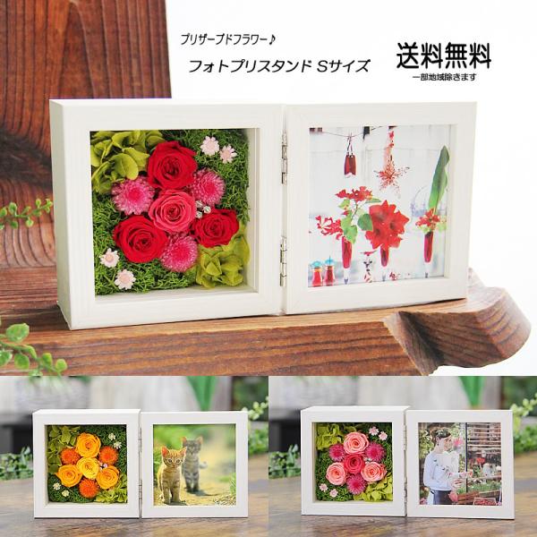 プリザーブドフラワー 花 ギフト プレゼント 写真立て フォトプリスタンド Sサイズ フォトフレーム...