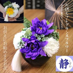ソープフラワー シャボンフラワー お供え 仏花 ギフト花 アレンジメント しずか 送料無料 お彼岸 お悔やみ 供養