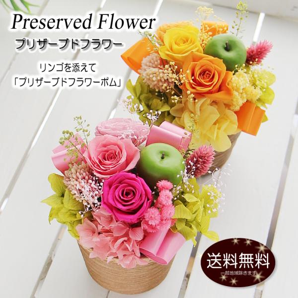 プリザーブドフラワー 花 ギフト プレゼント フラワーアレンジメント ポム 誕生日 結婚記念  退職...