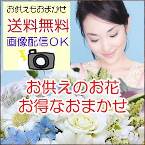 お供え お悔やみ 花  送料無料 フラワーアレンジメント おまかせお彼岸 お供えお得サイズS
