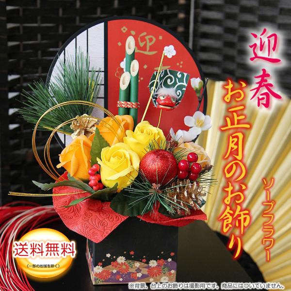 ソープフラワー 正月飾り 送料無料 豪華お飾り 迎春 お正月 花 お年賀 お歳暮（シャボンフラワー ...