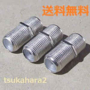 (3個セット) RG6 F型 メス、 メス、 コネクタ テレビ 同軸 アンテナ ケーブルの 接続 延長 中継 継ぎ足しに 送料無料