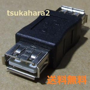 USB アダプタ [メス to メス] 変換 ケーブル コネクタ アダプター