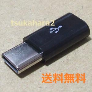 USB Type タイプ C オス、 マイクロ Micro USB Type タイプ B メス、 スマホ Android アンドロイド 変換 アダプタ コネクタ 送料無料