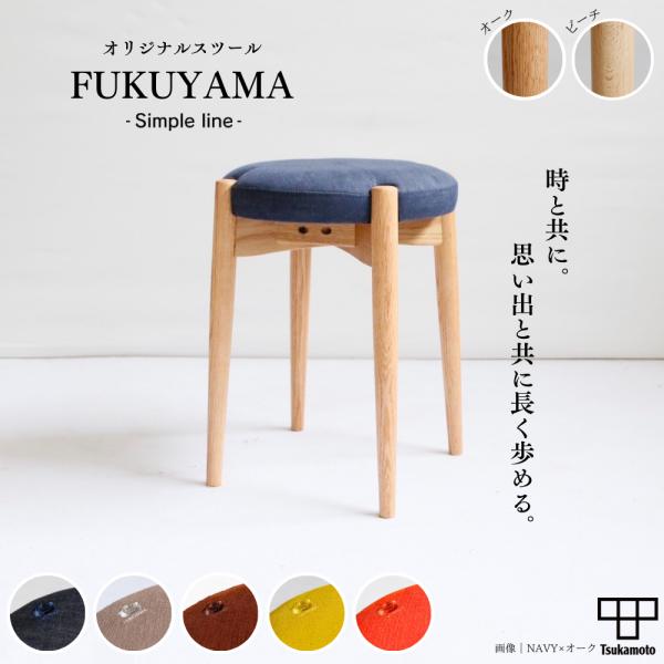 塚本木工所　FUKUYAMA　瀬戸の家具　イス　椅子　スツール　デニム　木製　家具　オーク　ビーチ　...