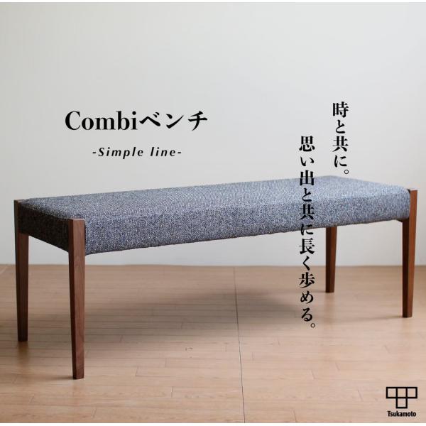 塚本木工所　Combi Bench　ベンチ　ダイニング　1300　ウォールナット　2〜3人掛　家具　...