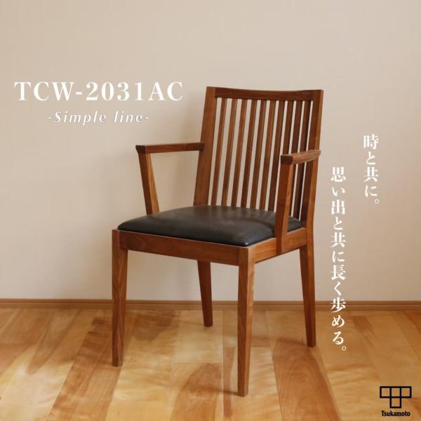 塚本木工所　TCW-2031 AC　ダイニングチェア　イス　いす　椅子　木製　アーム　肘付き　板座　...