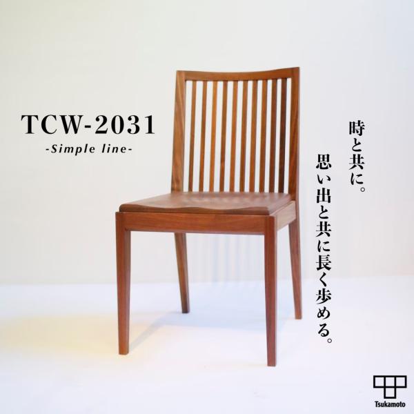 塚本木工所　TCW-2031　ダイニングチェア　イス　いす　椅子　木製　アームなし　肘なし　サイドチ...