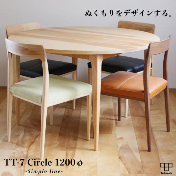 塚本木工所　TT-7 Circle 1200φ　ダイニング　テーブル　丸　円形　サークル　木製　家具...