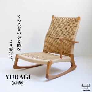 ロッキングチェア 木製 グラスホッパー GRASSHOPPER 匠工芸 旭川家具