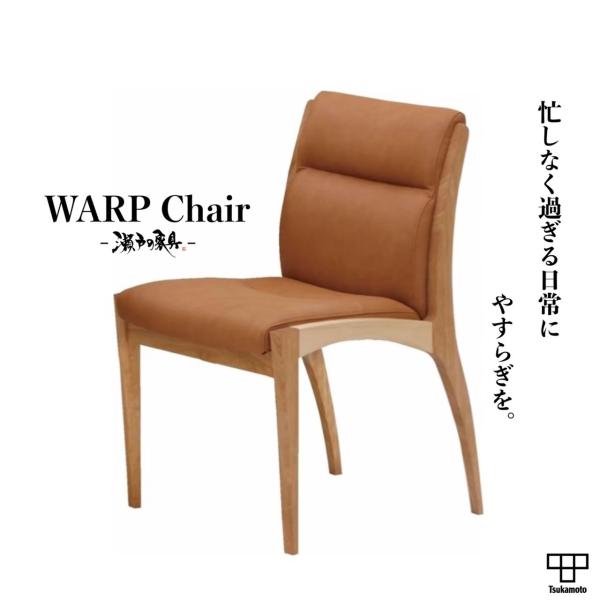 塚本木工所　WARP chair　ダイニング　チェア　イス　椅子　アームなし　肘なし　サイドチェア　...