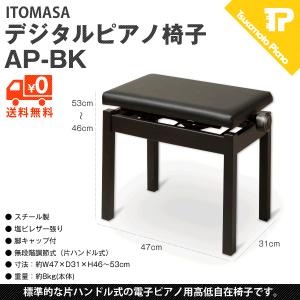 ITOMASA / イトマサ 電子ピアノ椅子 (高低自在椅子) AP-BK 黒｜tsukamoto-piano