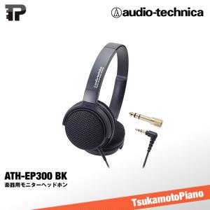 audio-technica / オーディオテクニカ ATH-EP300 電子ピアノ用 ヘッドホン｜tsukamoto-piano