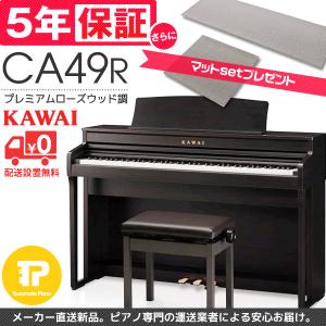 5年保証付 電子ピアノ カワイ CA49R マット付｜tsukamoto-piano