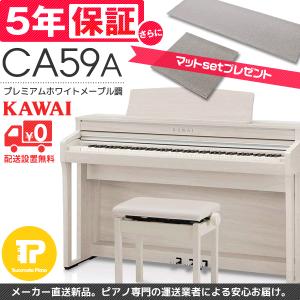 受注停止 5年保証付 電子ピアノ KAWAI カワイ CA59A マット付き｜tsukamoto-piano