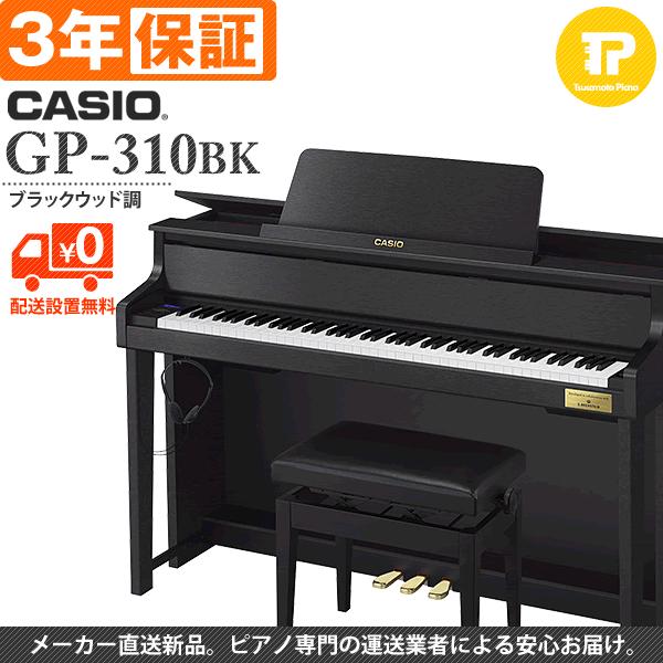 3年保証 電子ピアノ CASIO カシオ GP-310BK ブラックウッド調