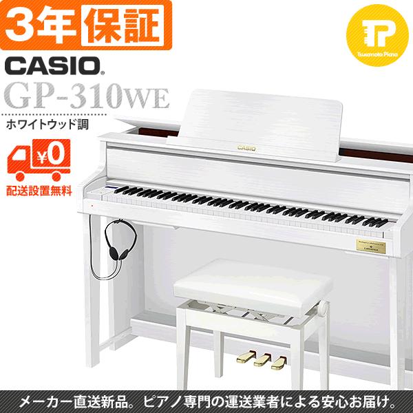 3年保証 電子ピアノ CASIO カシオ GP-310WE ホワイトウッド調