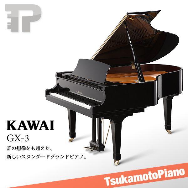 KAWAI / カワイ GX-3 (GX3) グランドピアノ 奥行188cm