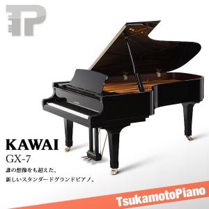 KAWAI / カワイ GX-7 (GX7) グランドピアノ 奥行229cm｜tsukamoto-piano