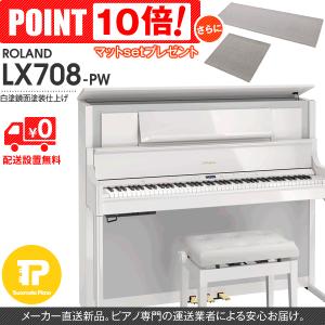 電子ピアノ ROLAND ローランド LX708-PWS マット付き｜tsukamoto-piano