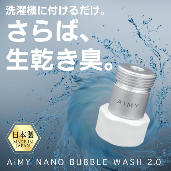 AiMY エイミー ナノバブルウォッシュ AIM-MS02 水生活製作所 マイクロナノバブル 水栓 ...