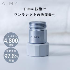 洗濯アダプター 洗濯 マイクロナノバブル 水栓 節水 洗濯用 洗濯 除菌 衣類 汚れ 洗濯槽 カビ ナノバブルウォッシュ2.0 AIM-MS03 エイミー