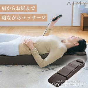 AiMY エイミー マッサージマット AIM-141マッサージシート マッサージ器 シートマッサージ マッサージベッド マッサージ機 全身 肩こり 背中 腰痛 尻 ストレッチ｜tsukamotoaim