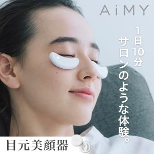 AiMY エイミー ビューティーアイ AIM-BT122 目元美顔器 美顔器 EMS 低周波 コードレス 目元ケア 目元エステ AiMY BEAUTY EYE｜tsukamotoaim