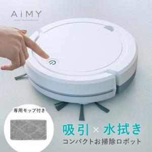 AiMY エイミー ロボットクリーナー モップ付き AIM-RC32 ロボット掃除機 水拭き 強力吸引 薄型 お掃除ロボット 新居祝い ホワイト 掃除 自動 小型 コンパクト