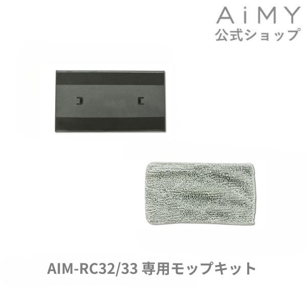 AiMY エイミー ロボットクリーナー モップキット AIM-RC32-MOPKIT AIM-RC3...