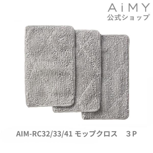 AiMY エイミー ロボットクリーナー モップクロス 3P  AIM-RC32-MOPCR3P AI...
