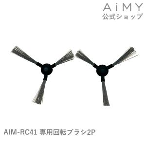 ロボットクリーナー 回転ブラシ2P AiMY エイミー AIM-RC41用 ギフト プレゼントの商品画像
