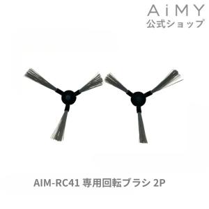 ツカモトエイム AiMY エイミー ロボットクリーナー 回転ブラシ2P AIM