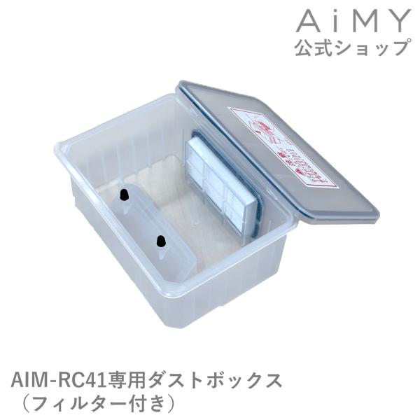 ロボットクリーナー ダストボックス（フィルター付き）AIM-RC41用 AiMY エイミー ギフト ...