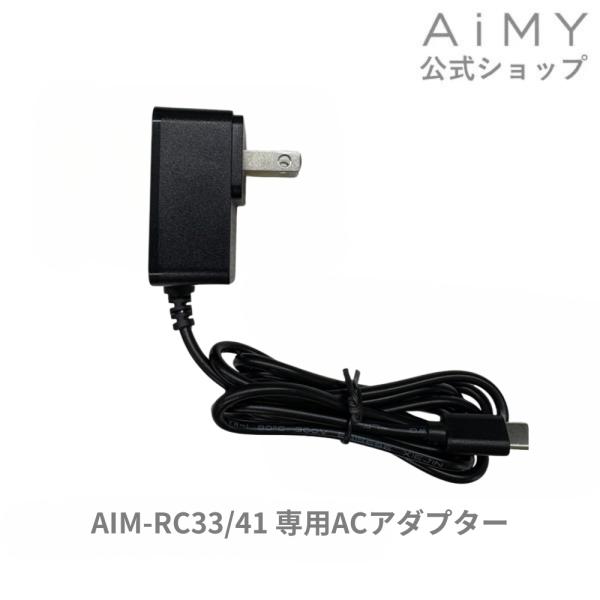 AiMY エイミー ロボットクリーナー 充電器（ACアダプター) AIM-RC41-AC  AIM-...