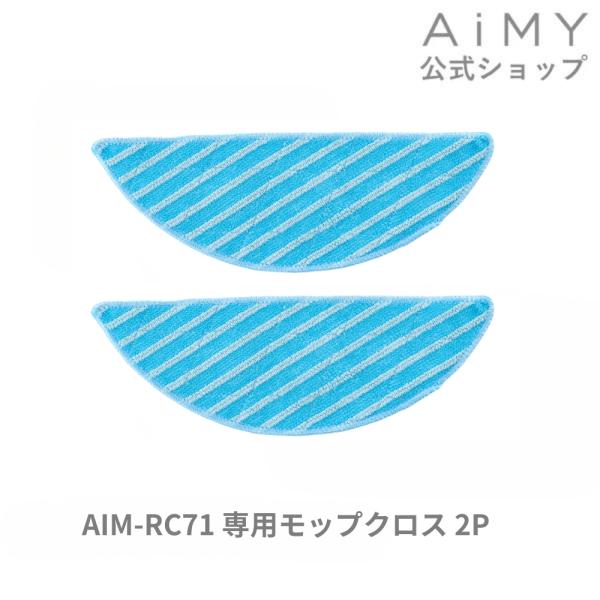 AiMY エイミー 全自動ロボットクリーナー モップキット AIM-RC71用