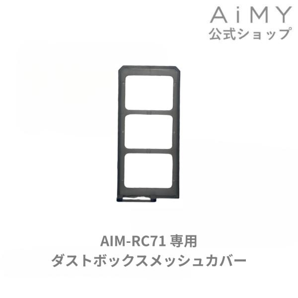 AiMY エイミー 全自動ロボットクリーナー ダストボックスメッシュカバー AIM-RC71用