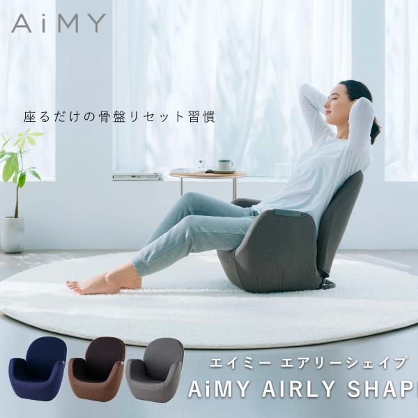 AiMY エイミー エアリーシェイプ AIM-FN056 骨盤 椅子 骨盤 骨盤ソファ 姿勢 猫背 ...