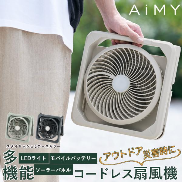 コードレス扇風機 ソーラー ファン コードレス 扇風機 充電式 LEDライト 太陽光 充電 キャンプ...