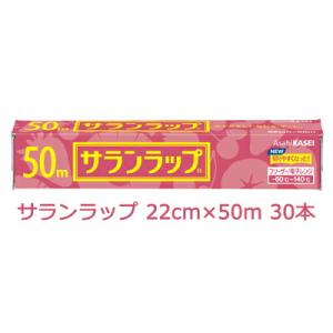 【法人・企業様限定販売】 旭化成 サランラップ 22cｍ×50ｍ 30本入 まとめ買い 引越し 挨拶...