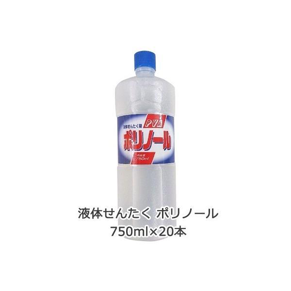 【法人・企業様限定販売】液体せんたく ポリノール 洗たく糊 洗濯のり 750ml ×20本 送料無料...