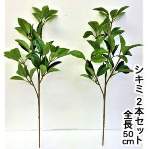 【個人様購入可能】●造花 シキミ 2本セット [...の商品画像