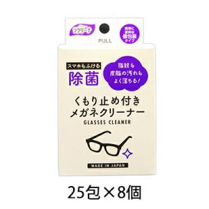 【個人様購入可能】●昭和紙工 除菌くもり止め付きメガネクリーナー25包×8個 送料無料 40306