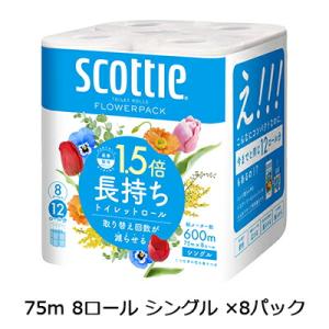 【法人・企業様限定販売】スコッティ フラワーパック1.5倍長持ち 75ｍ 8ロール シングル ×8パ...